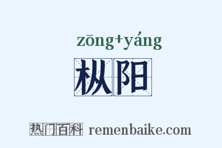 枞阳是什么意思的图片